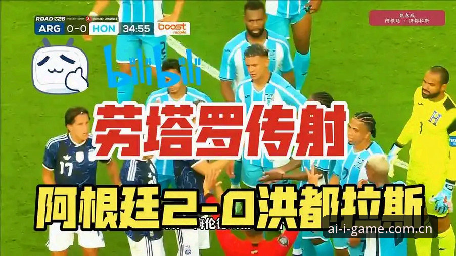 IGAME爱游戏YUG7年度版本下载 阿根廷2-0洪都拉斯友谊赛爱游戏娱乐观赛入门教程